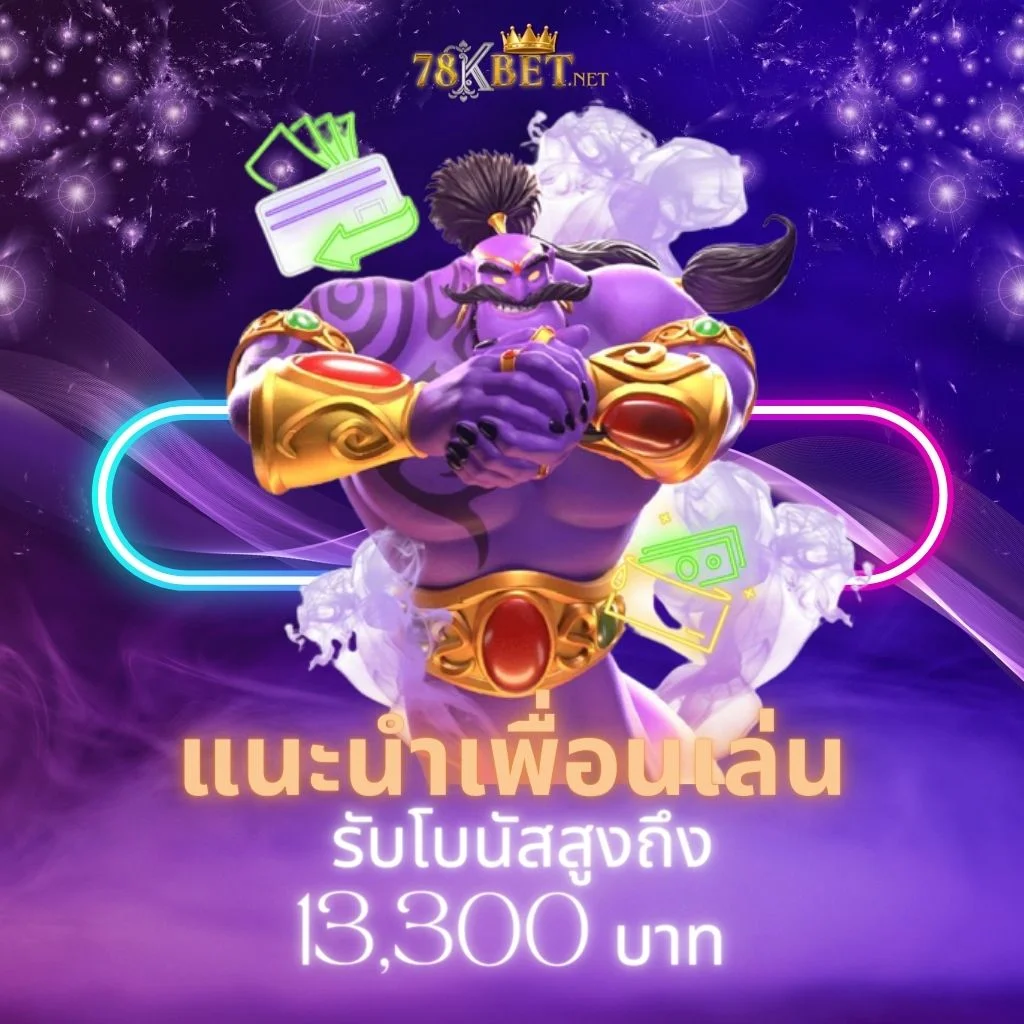 แนะนำเพื่อนเล่น 78kbet