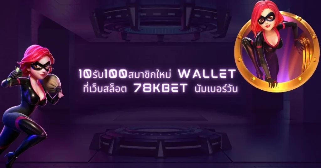 10รับ100สมาชิกใหม่ wallet