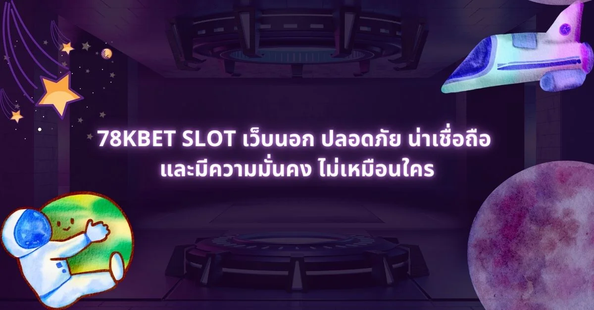 78kbet slot เว็บนอก ปลอดภัย น่าเชื่อถือ