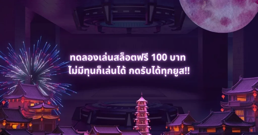 ทดลองเล่นสล็อตฟรี 100 บาท