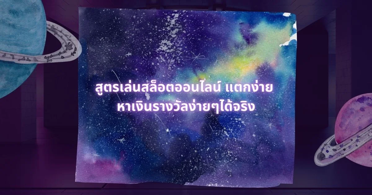 สูตรสล็อตออนไลน์