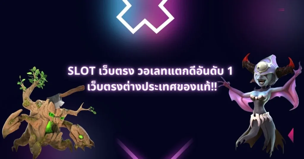 slot เว็บตรง