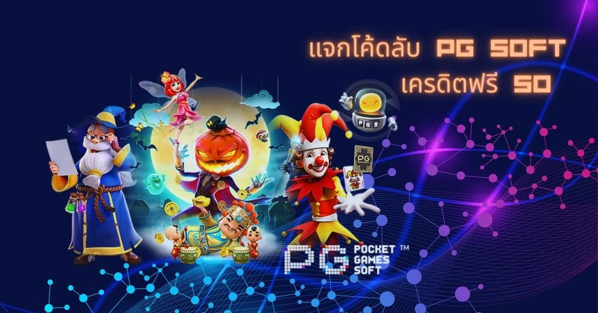 แจกโค้ดลับ PG Soft เครดิตฟรี 50