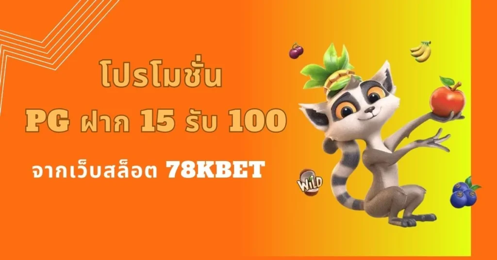 โปรโมชั่น pg ฝาก 15 รับ 100จากเว็บสล็อต 78kbet