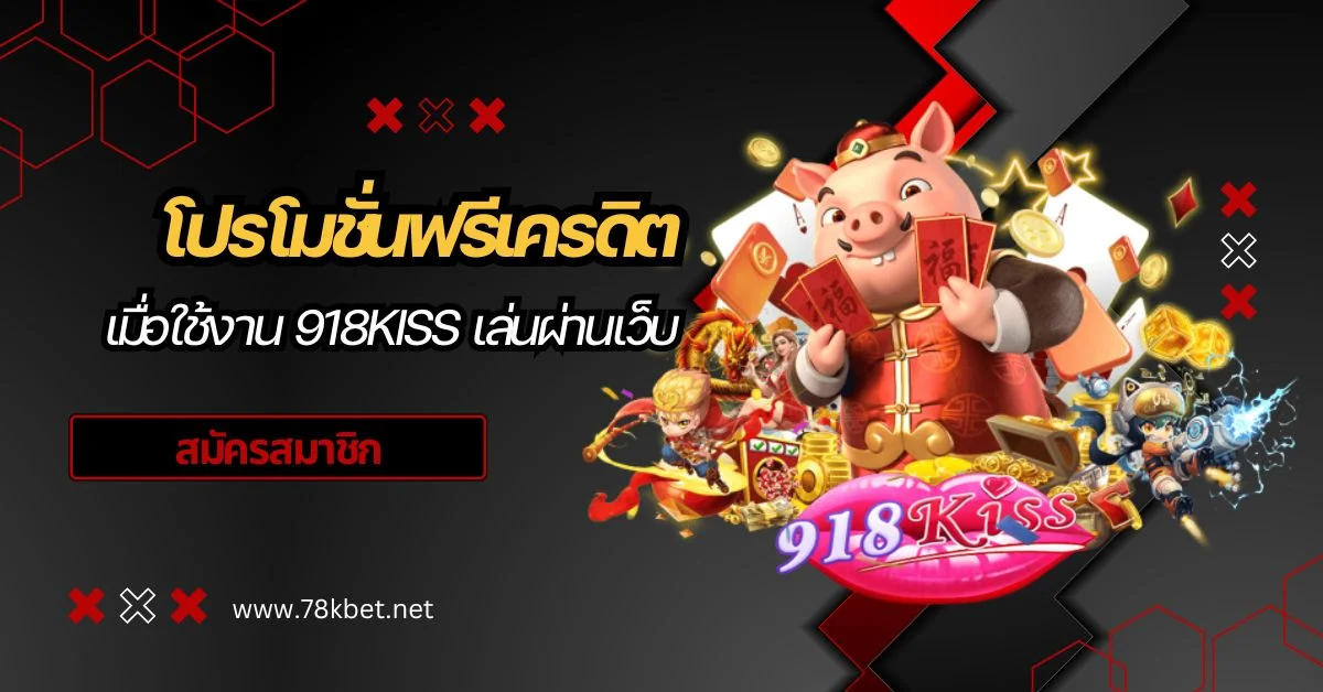 โปรโมชั่นฟรีเครดิต