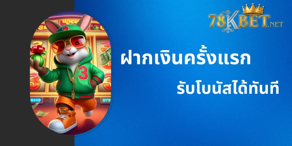 โบนัสมากมายรอคุณอยู่!