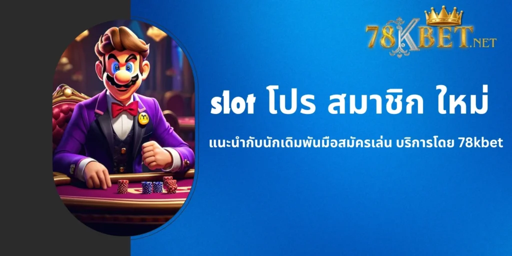 slot โปร สมาชิก ใหม่