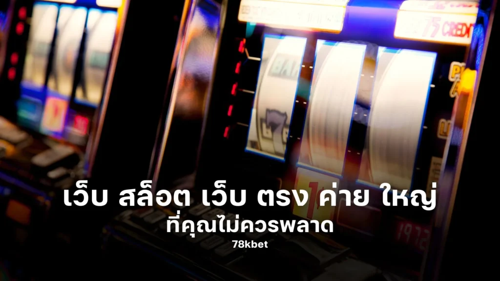 สนุกไม่มีที่สิ้นสุด! เว็บ สล็อต เว็บ ตรง ค่าย ใหญ่ ที่คุณไม่ควรพลาด