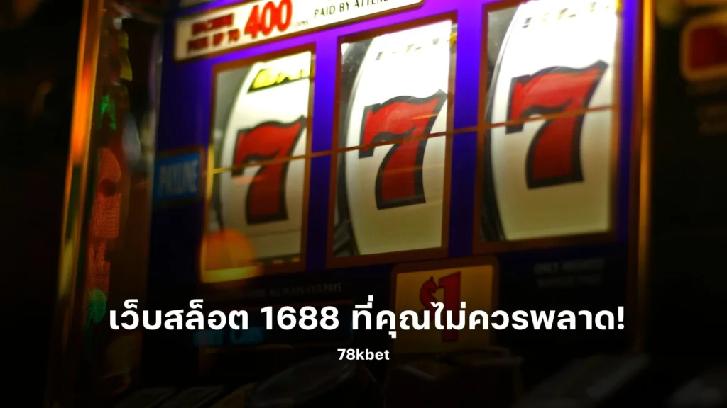 เปิดโลกความสนุก! เว็บสล็อต 1688 ที่คุณไม่ควรพลาด!