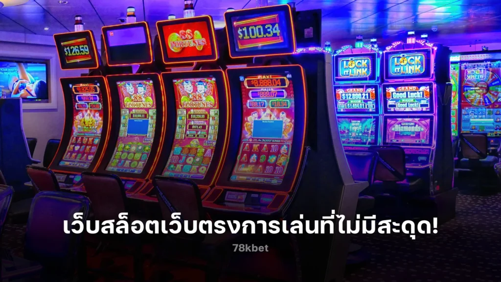 เว็บสล็อตเว็บตรง สนุกสุดเหวี่ยงกับการเล่นที่ไม่มีสะดุด!